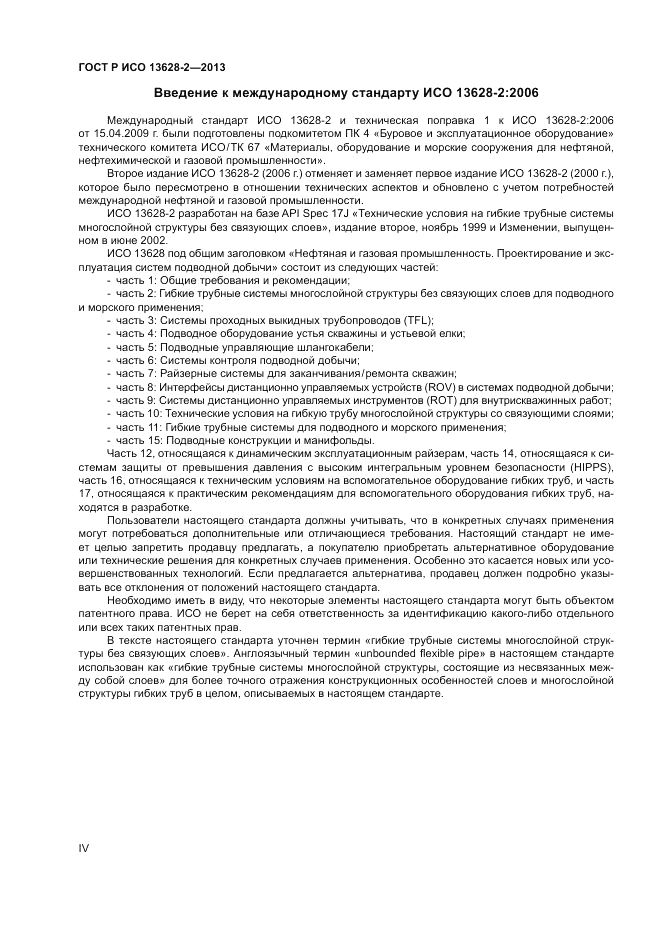 ГОСТ Р ИСО 13628-2-2013, страница 4