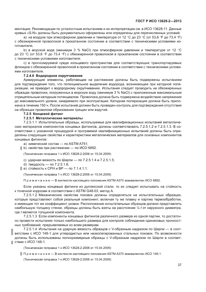 ГОСТ Р ИСО 13628-2-2013, страница 41