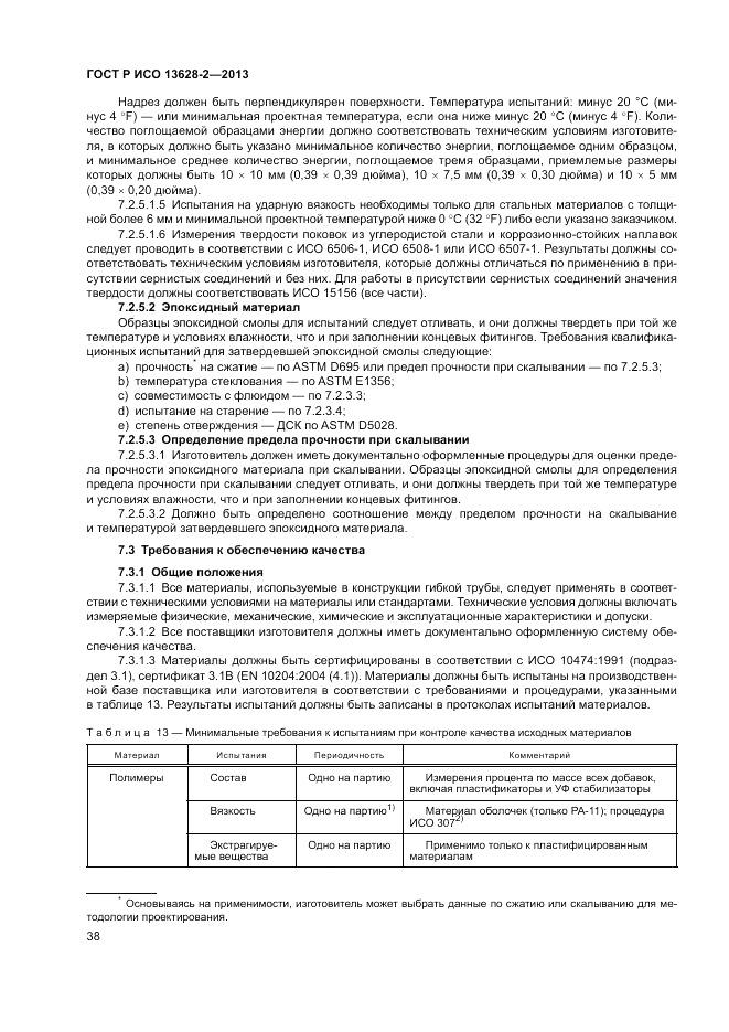 ГОСТ Р ИСО 13628-2-2013, страница 42