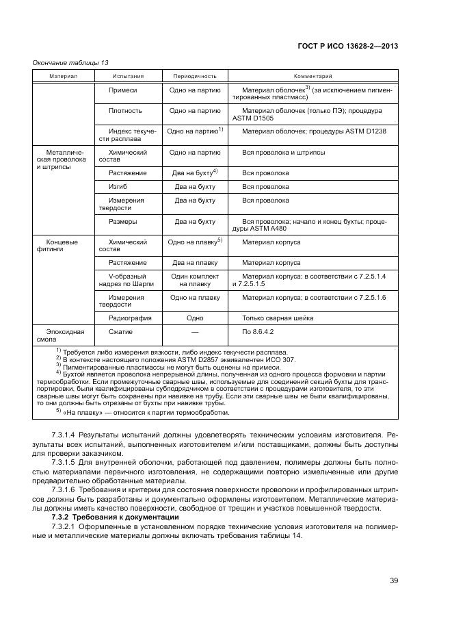 ГОСТ Р ИСО 13628-2-2013, страница 43
