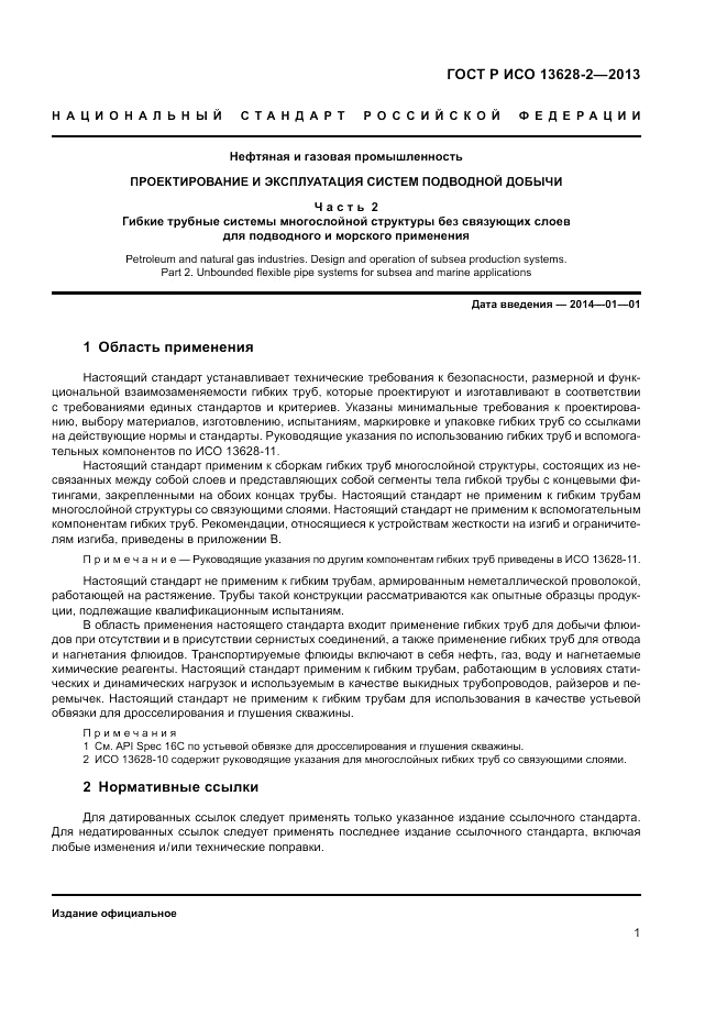 ГОСТ Р ИСО 13628-2-2013, страница 5
