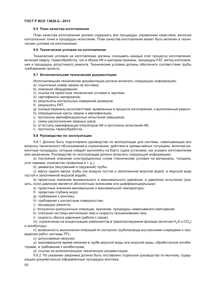 ГОСТ Р ИСО 13628-2-2013, страница 54