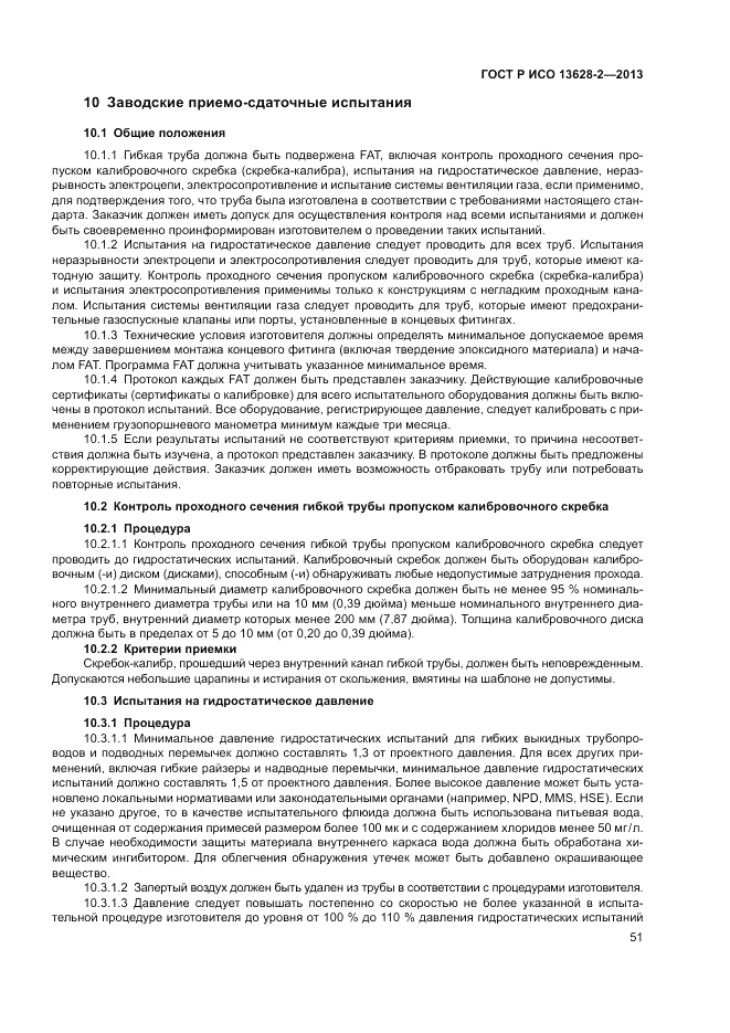 ГОСТ Р ИСО 13628-2-2013, страница 55