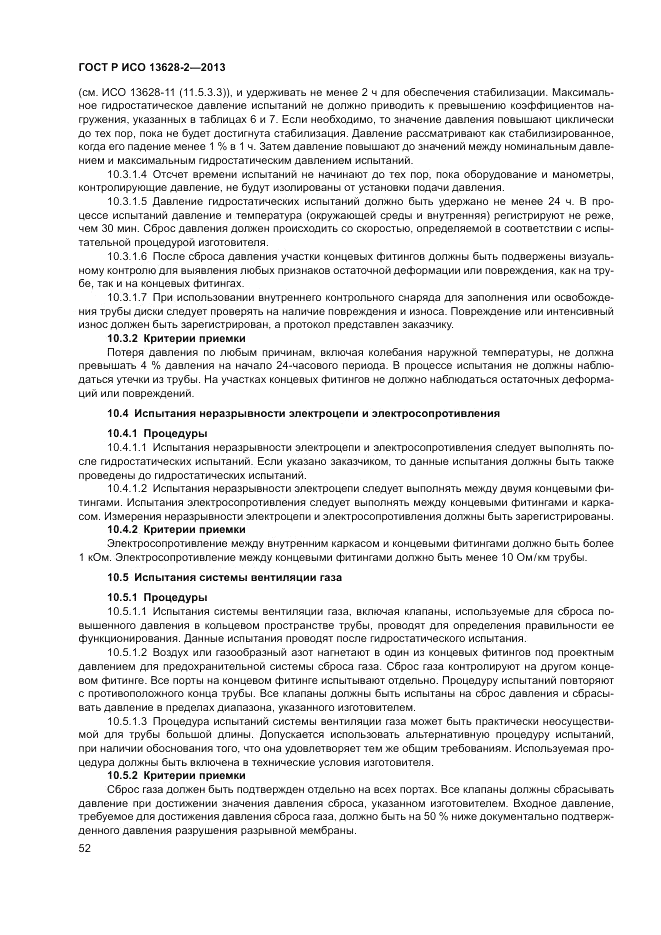 ГОСТ Р ИСО 13628-2-2013, страница 56