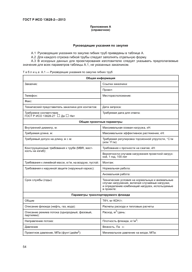 ГОСТ Р ИСО 13628-2-2013, страница 58