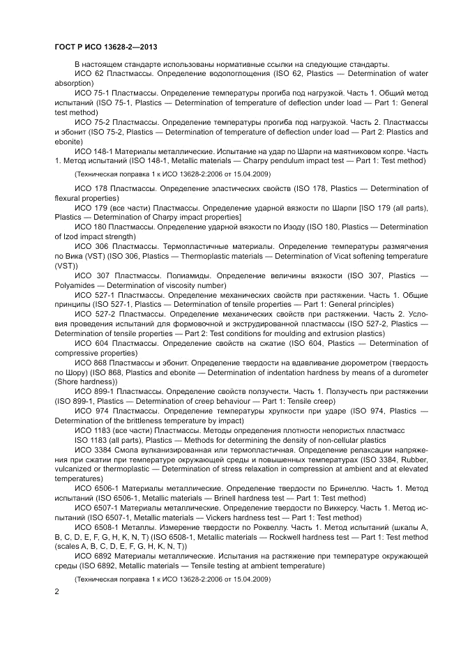 ГОСТ Р ИСО 13628-2-2013, страница 6