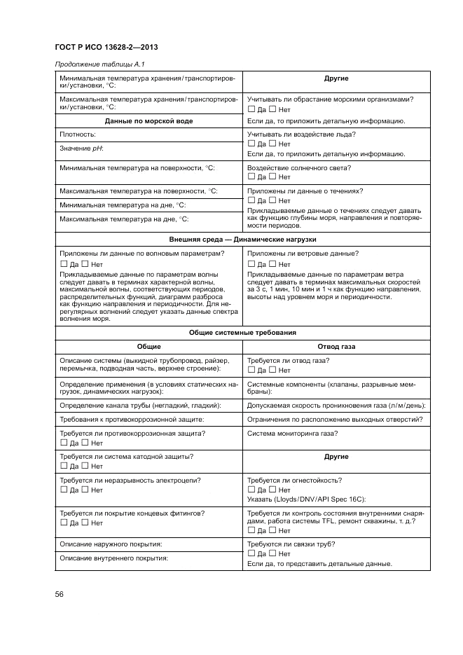 ГОСТ Р ИСО 13628-2-2013, страница 60