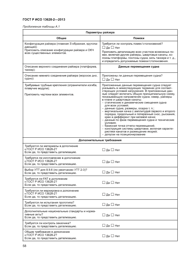 ГОСТ Р ИСО 13628-2-2013, страница 62