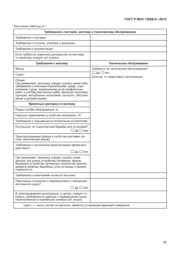 ГОСТ Р ИСО 13628-2-2013, страница 63