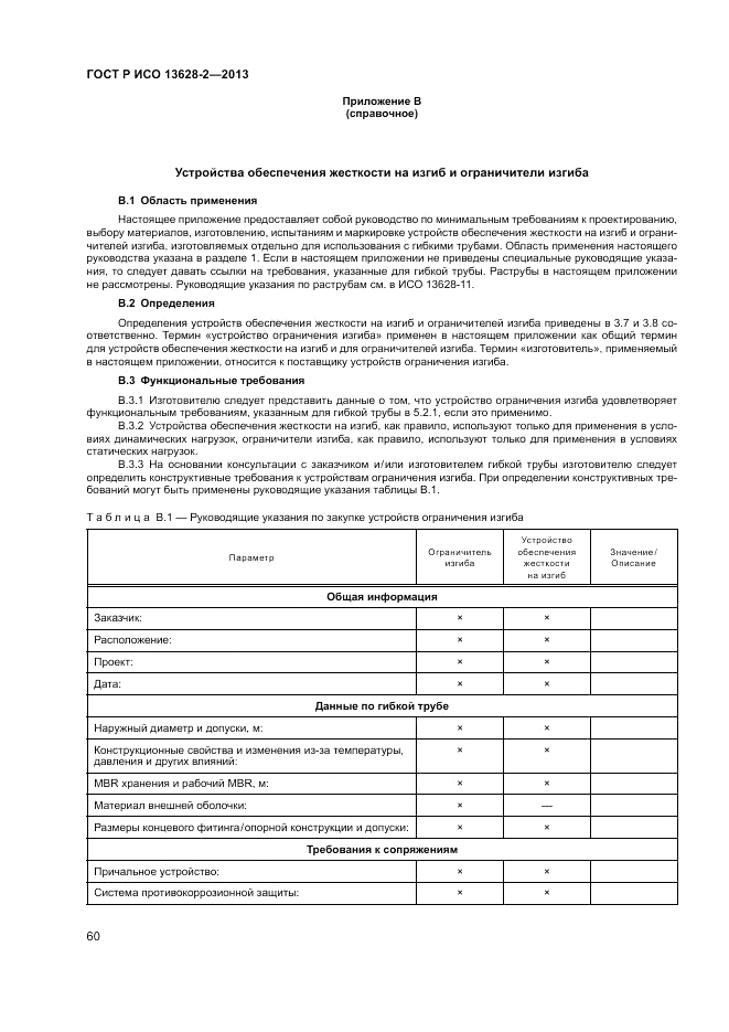 ГОСТ Р ИСО 13628-2-2013, страница 64