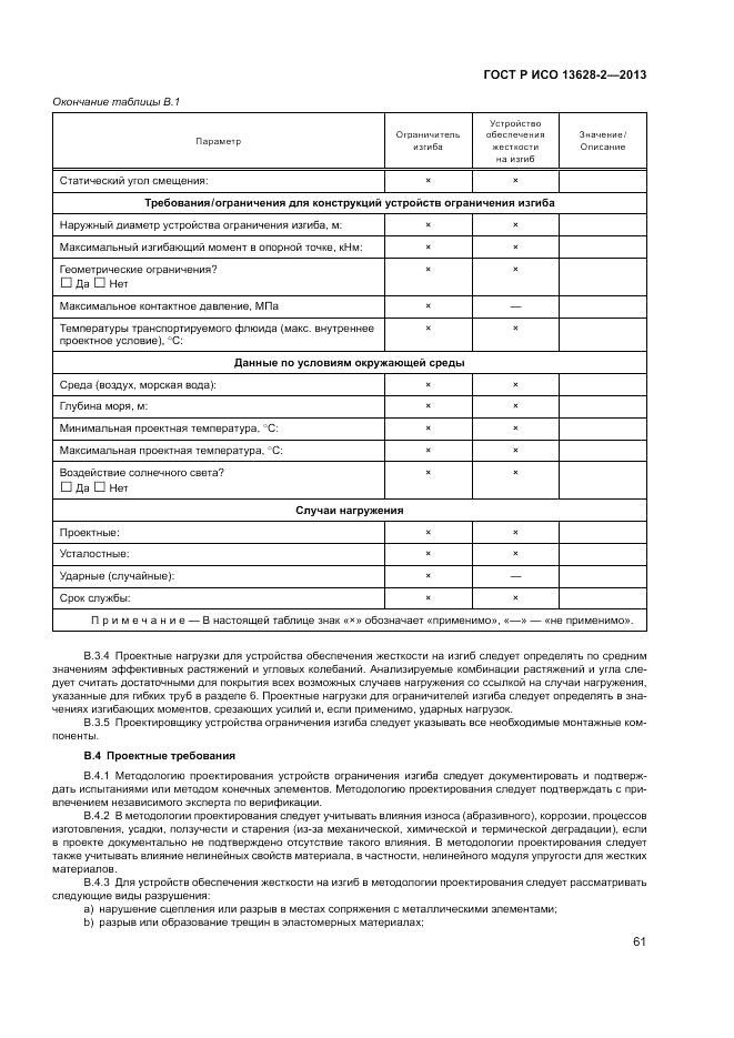 ГОСТ Р ИСО 13628-2-2013, страница 65