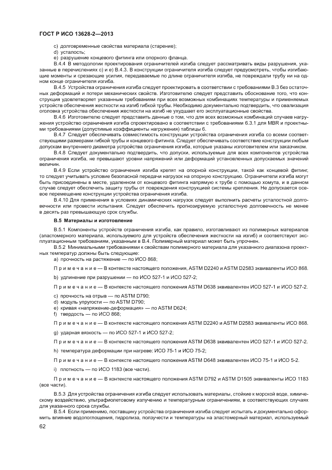ГОСТ Р ИСО 13628-2-2013, страница 66