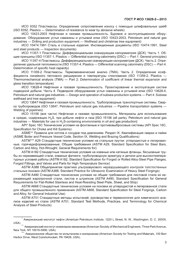 ГОСТ Р ИСО 13628-2-2013, страница 7