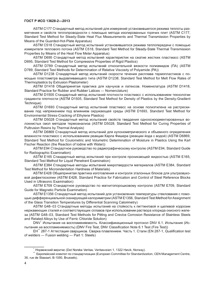 ГОСТ Р ИСО 13628-2-2013, страница 8