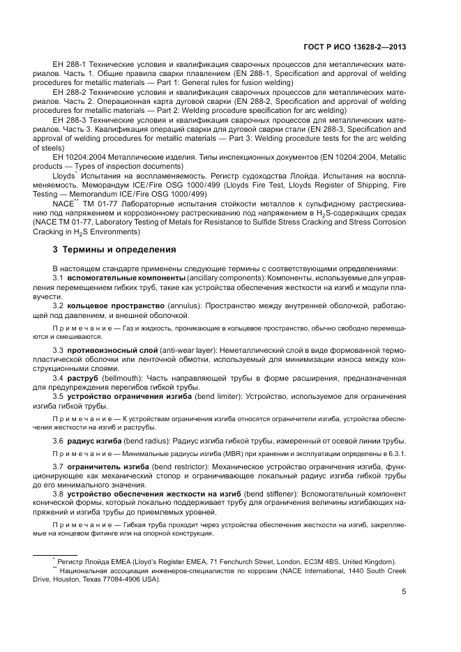 ГОСТ Р ИСО 13628-2-2013, страница 9