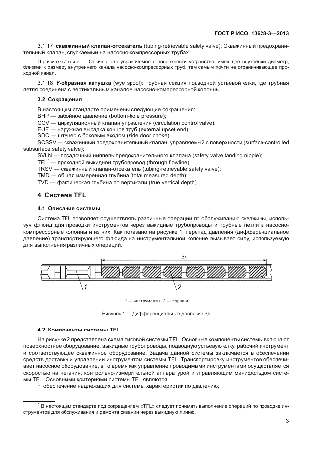 ГОСТ Р ИСО 13628-3-2013, страница 9