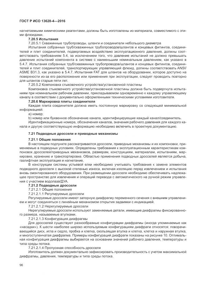 ГОСТ Р ИСО 13628-4-2016, страница 107