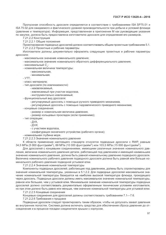 ГОСТ Р ИСО 13628-4-2016, страница 108