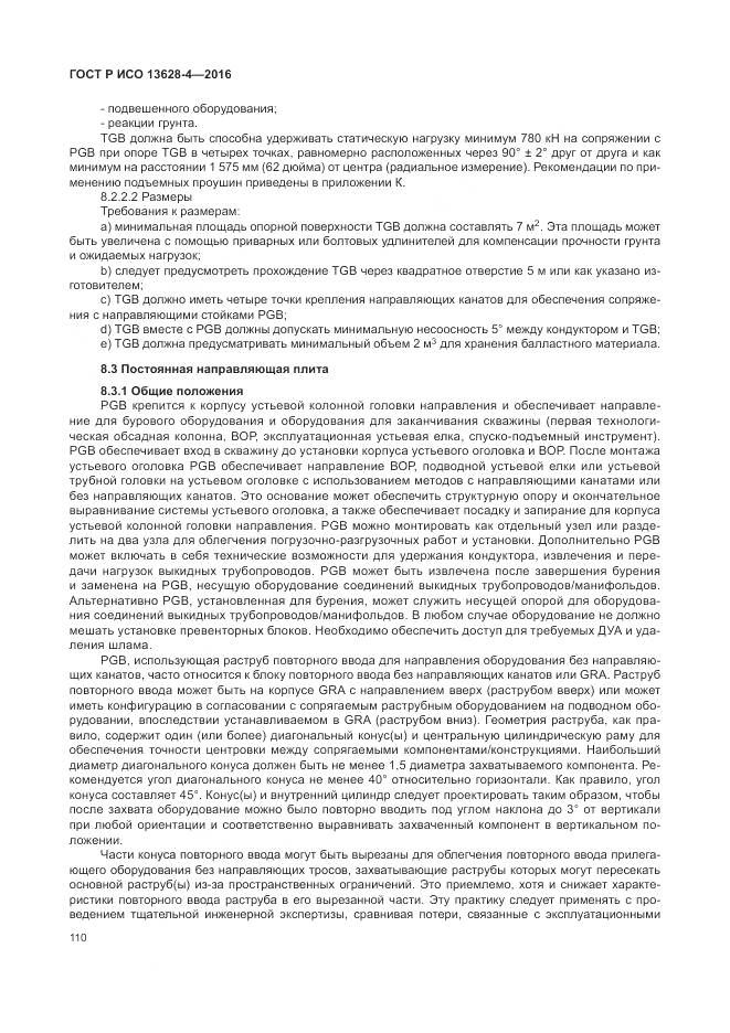 ГОСТ Р ИСО 13628-4-2016, страница 121