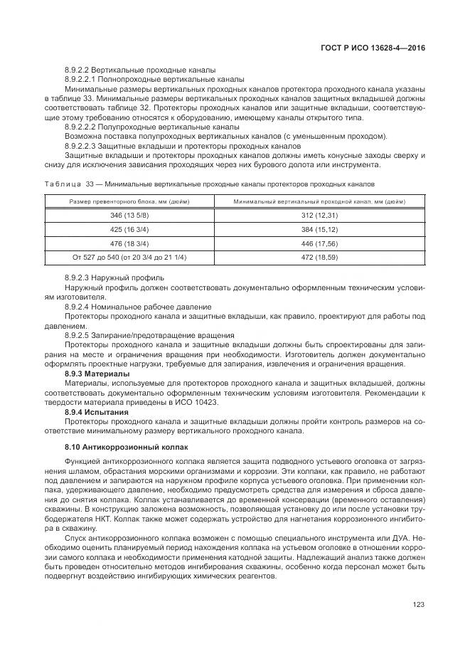 ГОСТ Р ИСО 13628-4-2016, страница 134