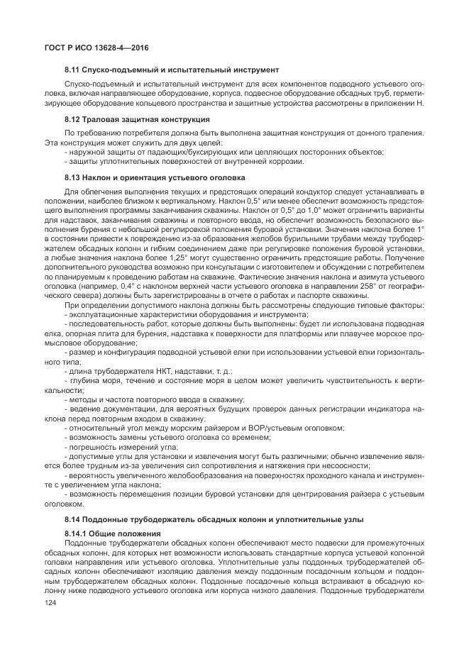 ГОСТ Р ИСО 13628-4-2016, страница 135