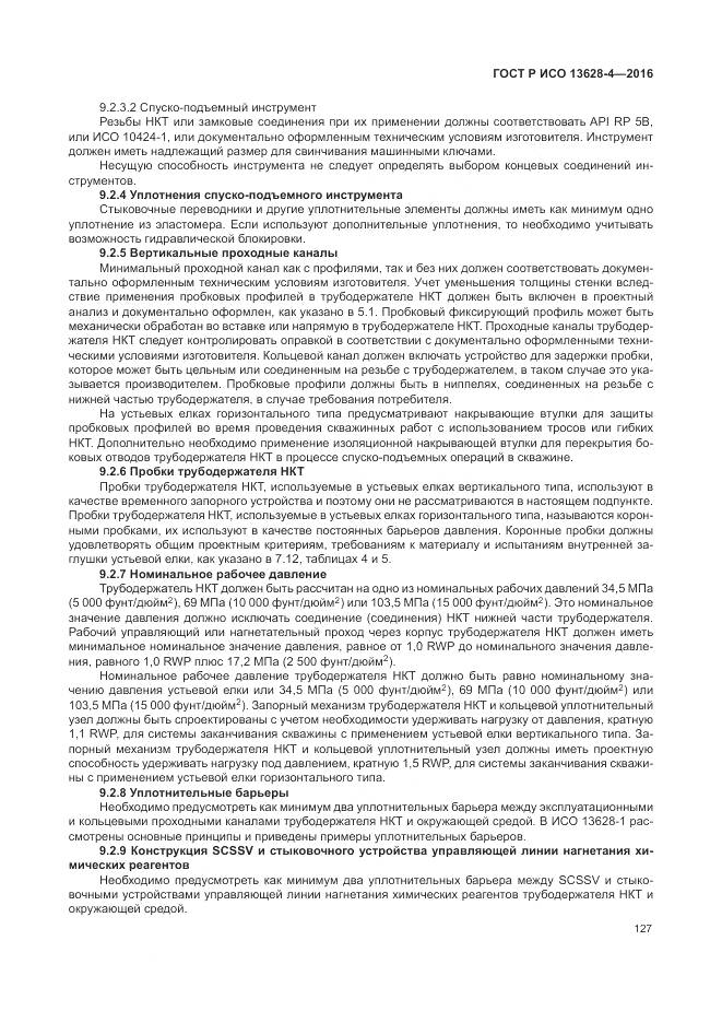 ГОСТ Р ИСО 13628-4-2016, страница 138