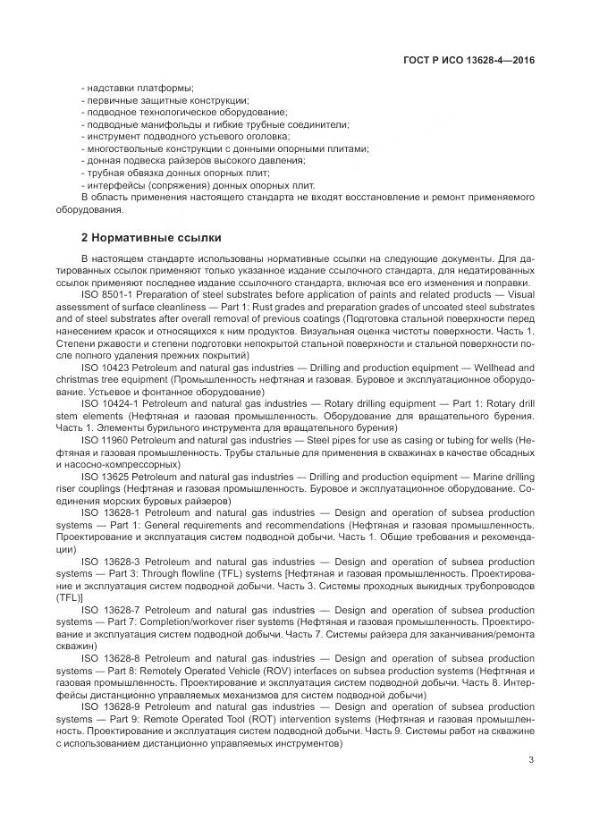ГОСТ Р ИСО 13628-4-2016, страница 14