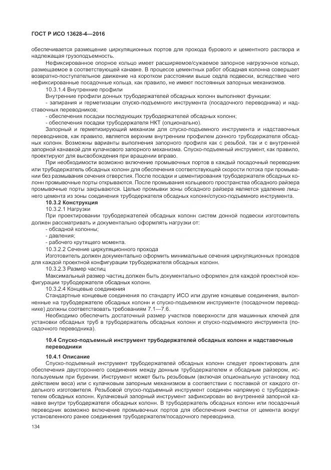 ГОСТ Р ИСО 13628-4-2016, страница 145