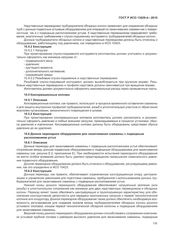 ГОСТ Р ИСО 13628-4-2016, страница 146