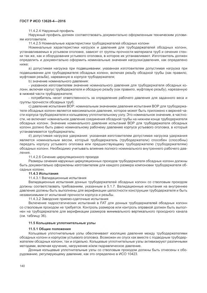 ГОСТ Р ИСО 13628-4-2016, страница 151