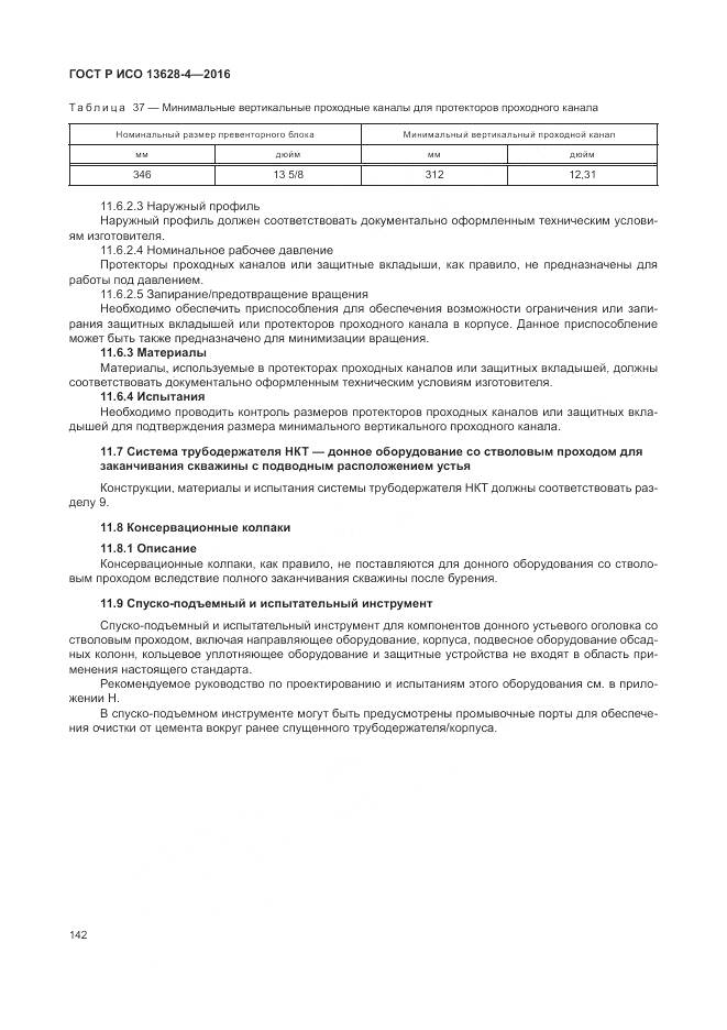 ГОСТ Р ИСО 13628-4-2016, страница 153