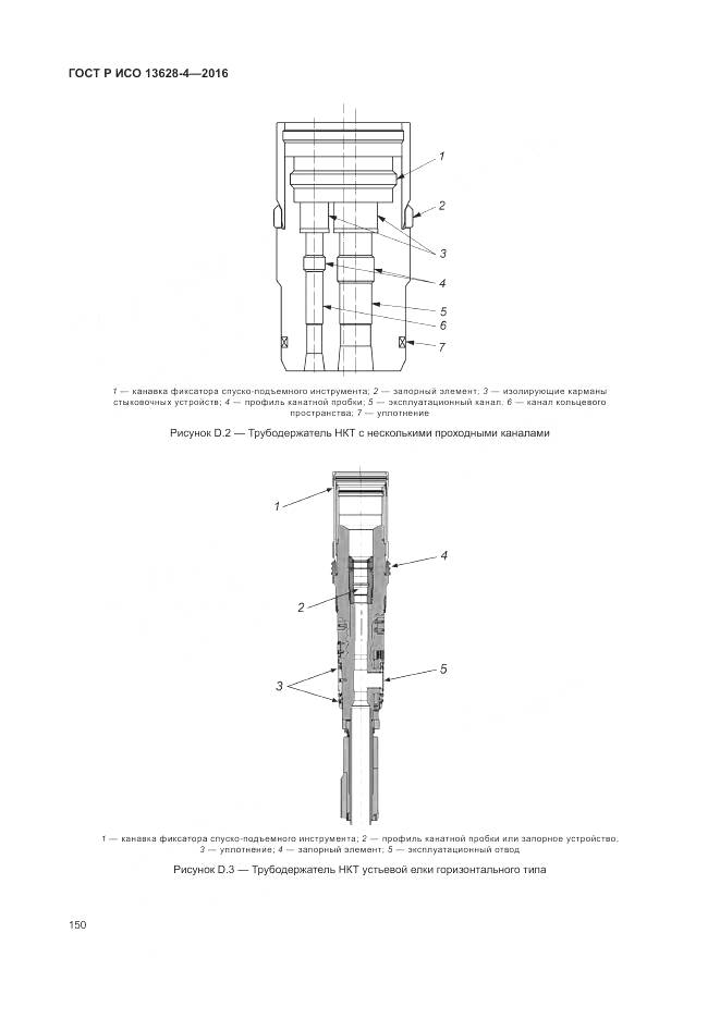ГОСТ Р ИСО 13628-4-2016, страница 161