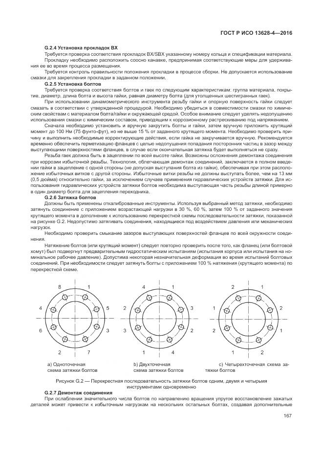 ГОСТ Р ИСО 13628-4-2016, страница 178