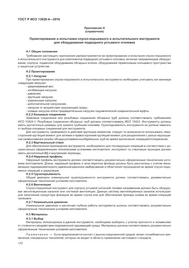 ГОСТ Р ИСО 13628-4-2016, страница 181