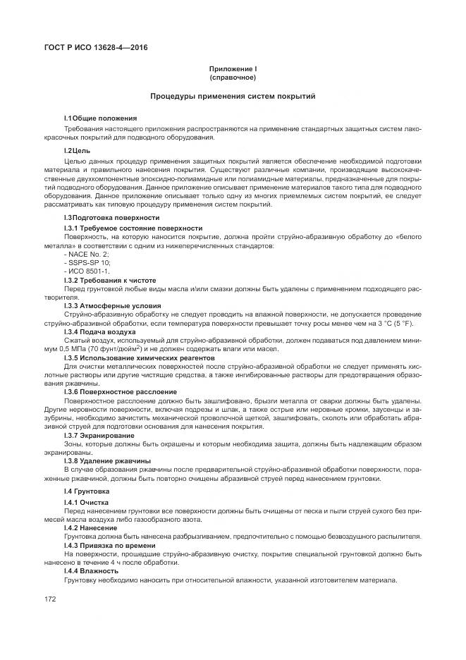 ГОСТ Р ИСО 13628-4-2016, страница 183