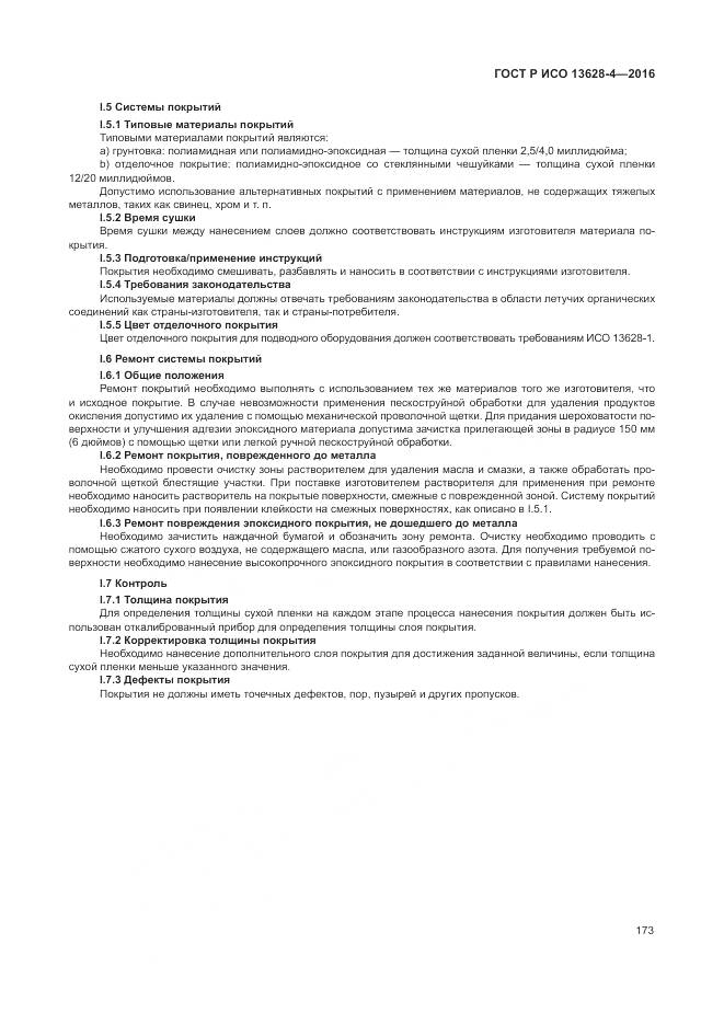 ГОСТ Р ИСО 13628-4-2016, страница 184