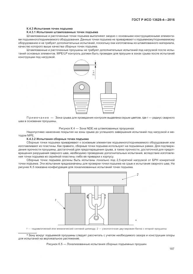 ГОСТ Р ИСО 13628-4-2016, страница 198