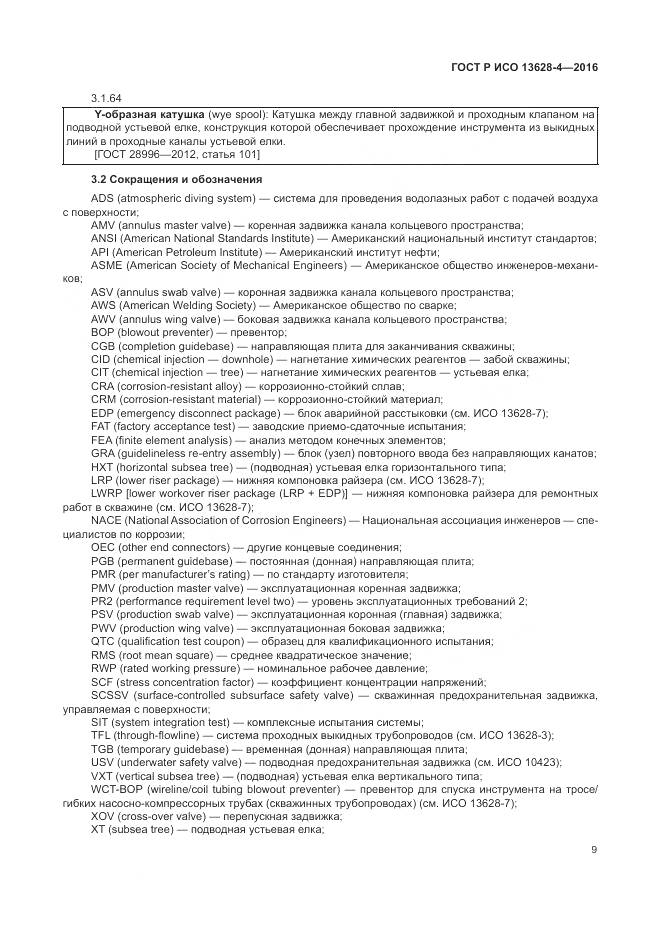 ГОСТ Р ИСО 13628-4-2016, страница 20