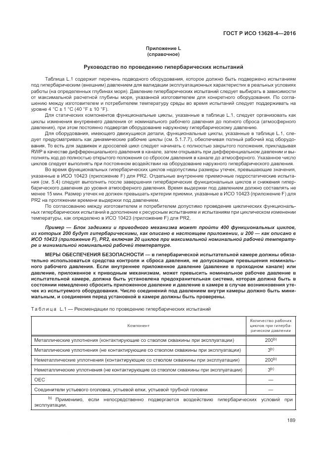 ГОСТ Р ИСО 13628-4-2016, страница 200