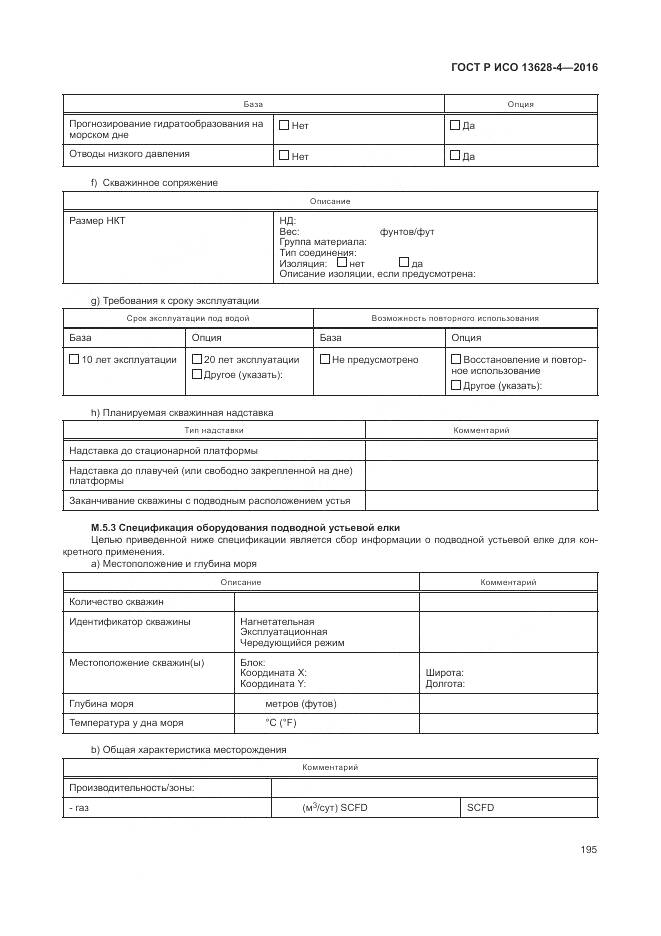 ГОСТ Р ИСО 13628-4-2016, страница 206