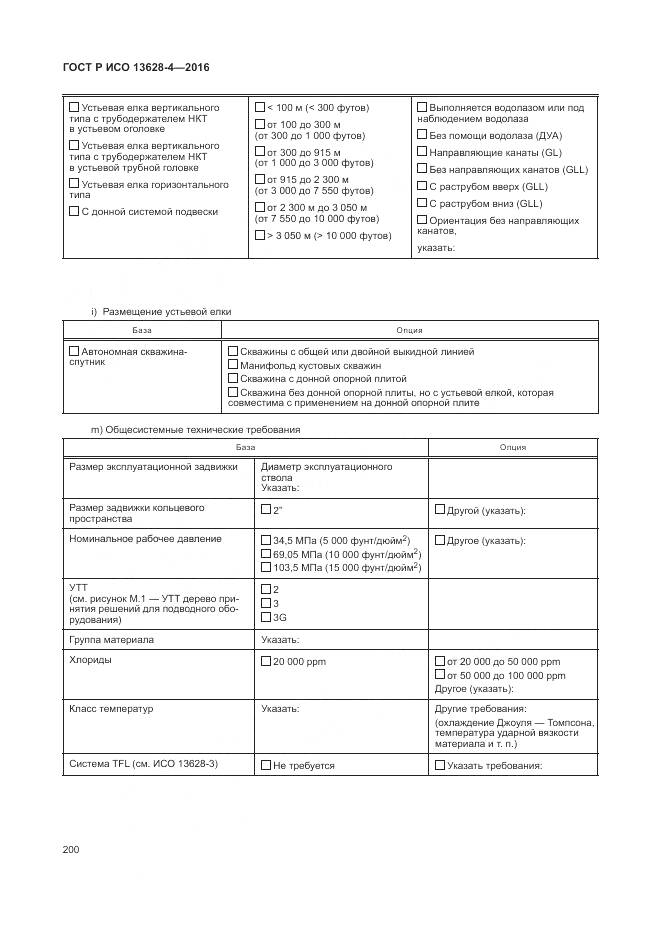 ГОСТ Р ИСО 13628-4-2016, страница 211