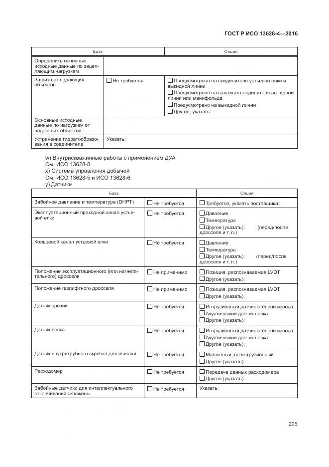 ГОСТ Р ИСО 13628-4-2016, страница 216