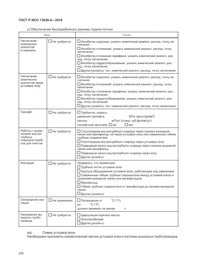 ГОСТ Р ИСО 13628-4-2016, страница 217