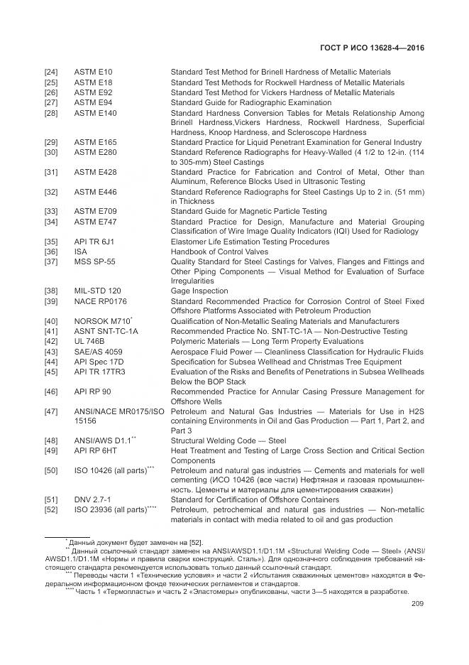 ГОСТ Р ИСО 13628-4-2016, страница 220