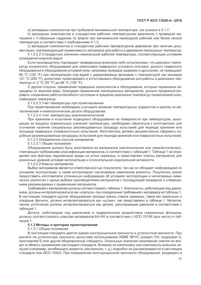 ГОСТ Р ИСО 13628-4-2016, страница 26