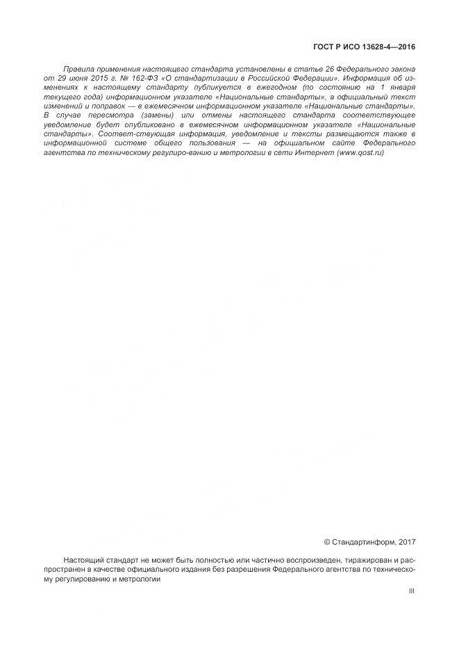 ГОСТ Р ИСО 13628-4-2016, страница 3