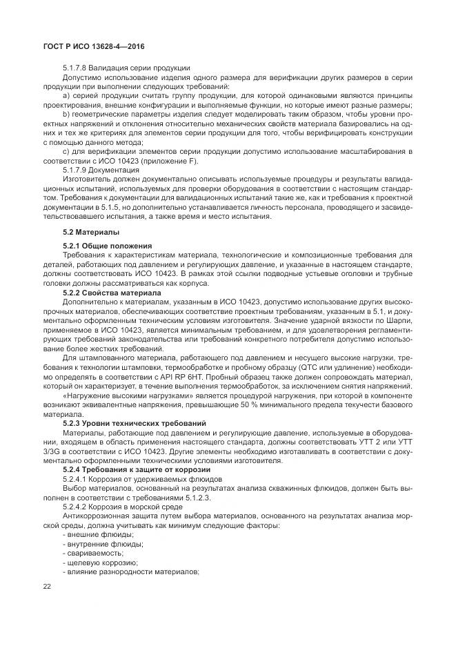 ГОСТ Р ИСО 13628-4-2016, страница 33