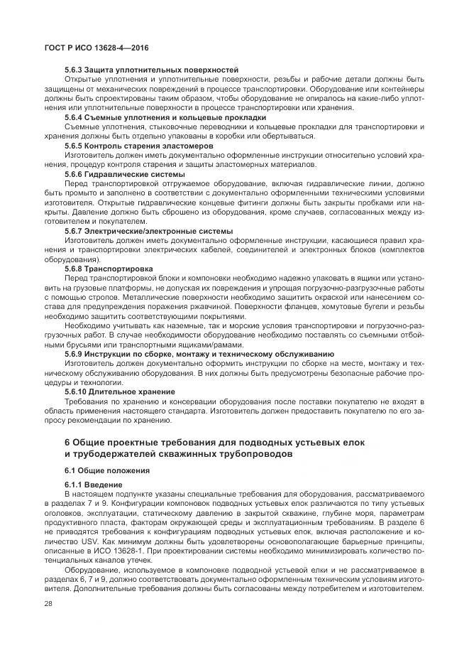 ГОСТ Р ИСО 13628-4-2016, страница 39