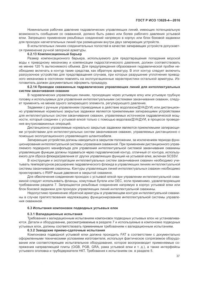 ГОСТ Р ИСО 13628-4-2016, страница 48