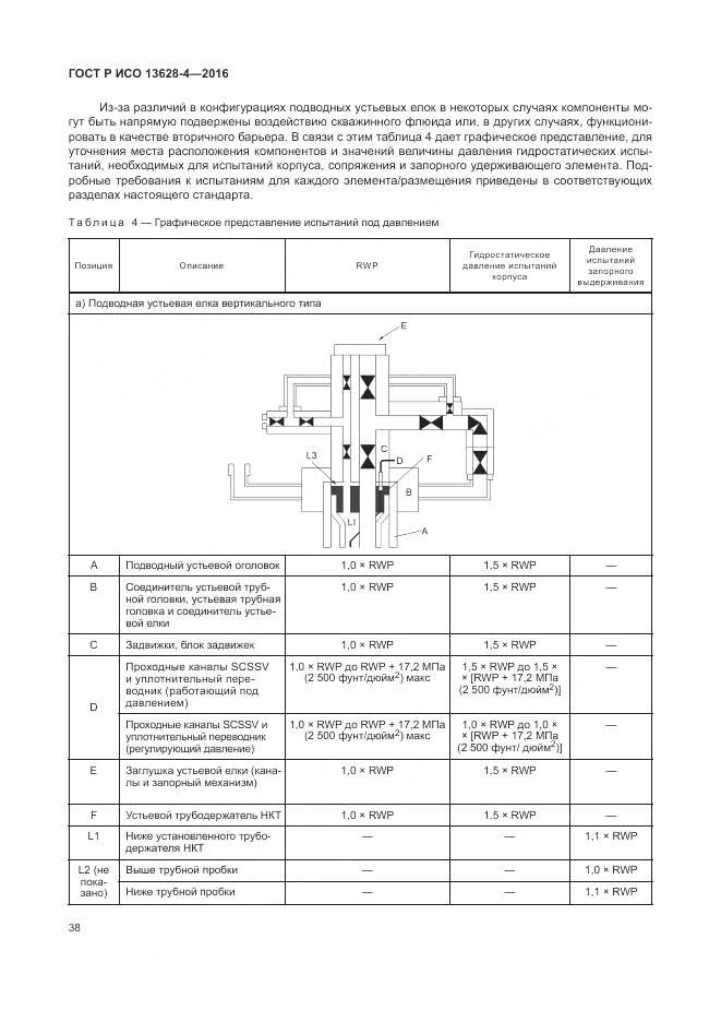 ГОСТ Р ИСО 13628-4-2016, страница 49